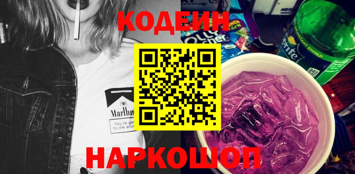 Codein напиток Lean (лин)  Вход с VPN  Кодеиновый сироп Lean Purple Drank  Муравленко 