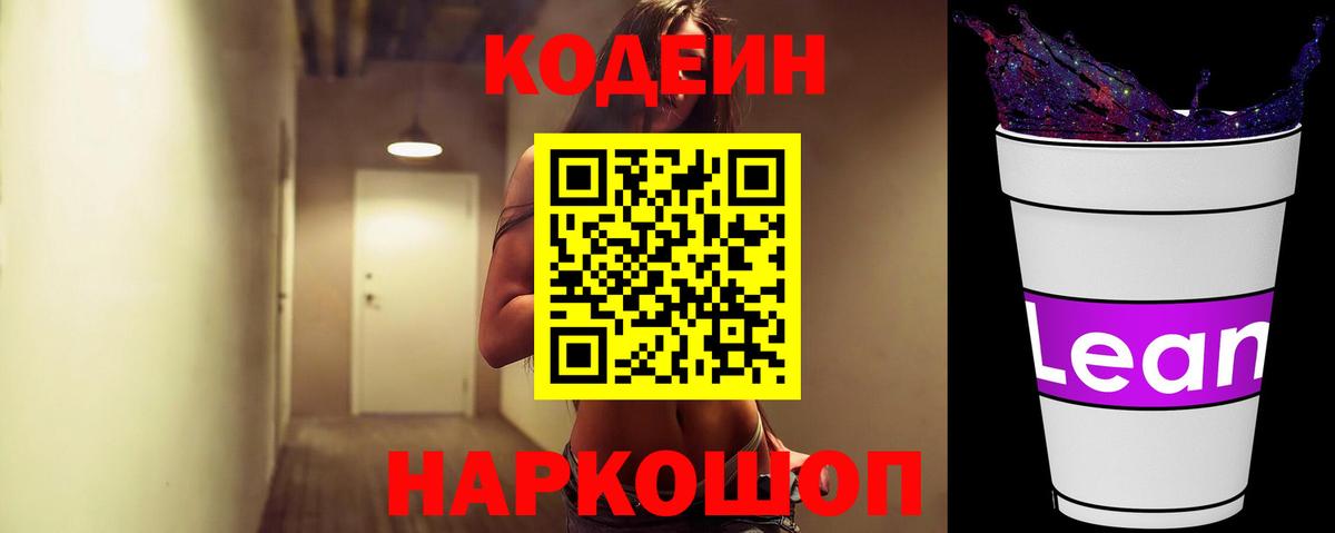 Кодеин напиток Lean (лин) Муравленко
